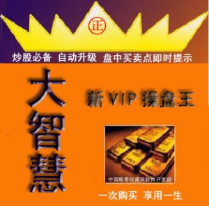 大智慧5xx版VIP操盘王炒股软件 股票软件 选股