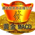 通达信 黄金MACD指标 股票公式 炒股软件永久使用 智能选股+预警.