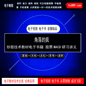 194.角落的疯 炒股技术教材电子书籍 股票MACD研习讲义