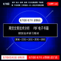 467.期货交易技术分析   PDF电子书籍 期货技术研习教材