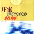 490.庄家操作手法精解 PDF电子书籍 股票研习教材237页