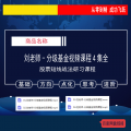 644.刘梓明 分级基金视频课程4集全 股票短线战法研习课程