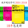 城市规划学刊2001-2018年大合集 全套正版高清PDF电子杂志 双月刊