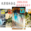 风景园林2009至2018年PDF全套正版高清电子书籍