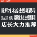 927.陈辉技术视频 MACD KDJ精解技术战法视频课程