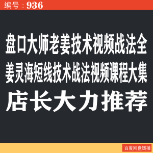 936.盘口大师老姜技术战法全视频 姜灵海短线技术战法视频课程