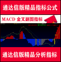 达信版炒股指标公式 股民需备的高端型炒股公式 MACD1号副图指标